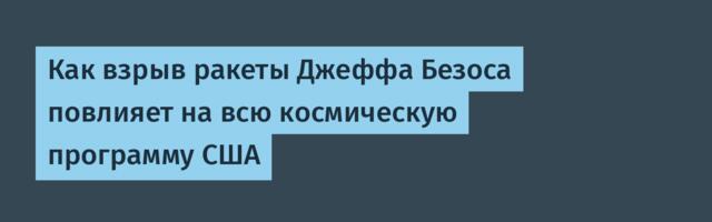 Как взрыв ракеты Джеффа Безоса повлияет на всю космическую программу США