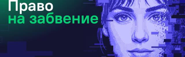 Право на забвение: как удалить образ человека из системы распознавания лиц и не сломать её