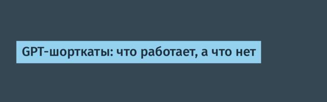 GPT-шорткаты: что работает, а что нет