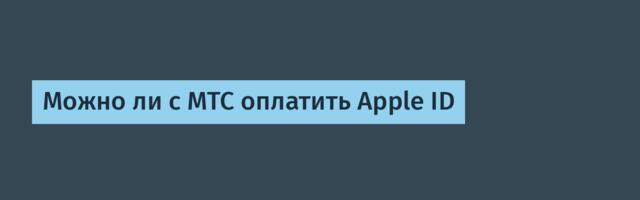 Можно ли с МТС оплатить Apple ID