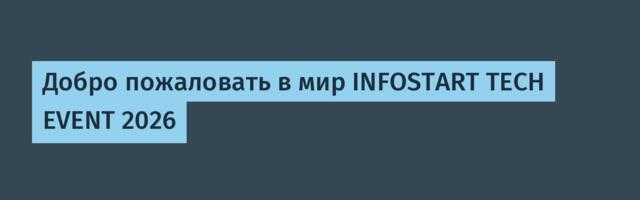 Добро пожаловать в мир INFOSTART TECH EVENT 2026