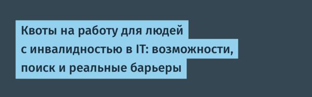 Квоты на работу для людей с инвалидностью в IT: возможности, поиск и реальные барьеры