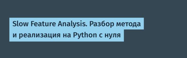 Slow Feature Analysis. Разбор метода и реализация на Python с нуля