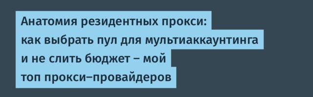 Анатомия резидентных прокси: как выбрать пул для мультиаккаунтинга и не слить бюджет — мой топ прокси-провайдеров