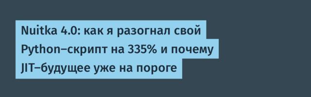 Nuitka 4.0: как я разогнал свой Python-скрипт на 335% и почему JIT-будущее уже на пороге