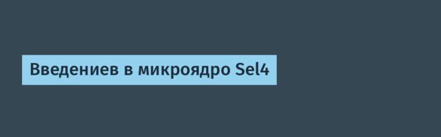 [Перевод] Введениев в микроядро Sel4