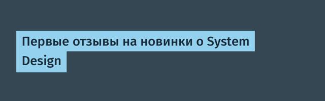 Первые отзывы на новинки о System Design