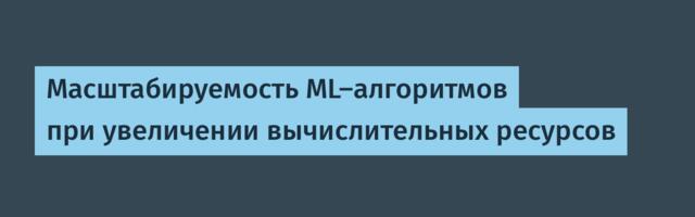 Масштабируемость ML-алгоритмов при увеличении вычислительных ресурсов