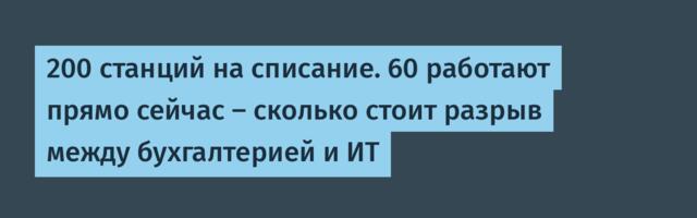 200 станций на списание. 60 работают прямо сейчас — сколько стоит разрыв между бухгалтерией и ИТ