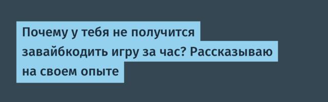 Почему у тебя не получится завайбкодить игру за час? Рассказываю на своем опыте