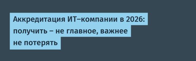 Аккредитация ИТ-компании в 2026: получить — не главное, важнее не потерять