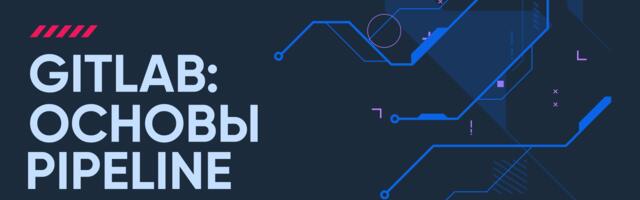 GitLab: Основы написания Pipeline 2/3