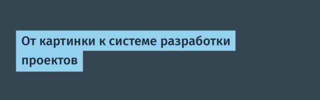 От картинки к системе разработки проектов