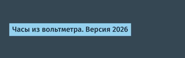 [Перевод] Часы из вольтметра. Версия 2026