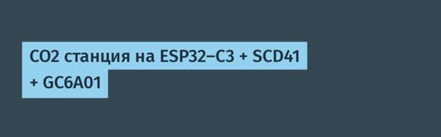 CO2 станция на ESP32-C3 + SCD41 + GC6A01