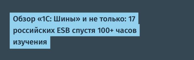 Обзор «1С: Шины» и не только: 17 российских ESB спустя 100+ часов изучения