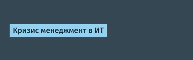 Кризис менеджмент в ИТ