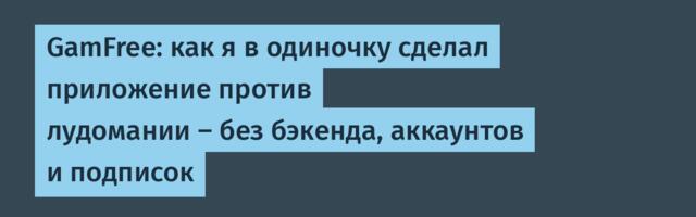 GamFree: как я в одиночку сделал приложение против лудомании — без бэкенда, аккаунтов и подписок
