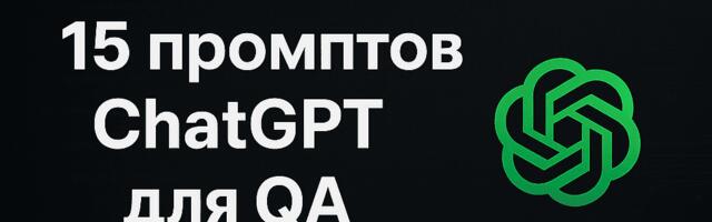 15 промптов ChatGPT для QA