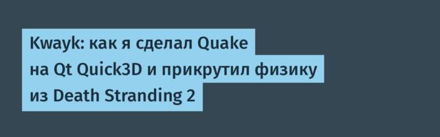Kwayk: как я сделал Quake на Qt Quick3D и прикрутил физику из Death Stranding 2