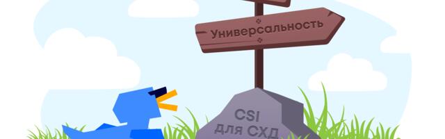 Что делать, если нужно одно решение, чтобы править всеми СХД? Выбираем CSI-драйвер: от вендора или универсальный