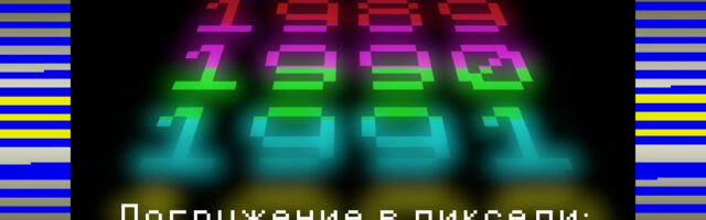 Погружение в пиксели: знакомство с ZX Spectrum