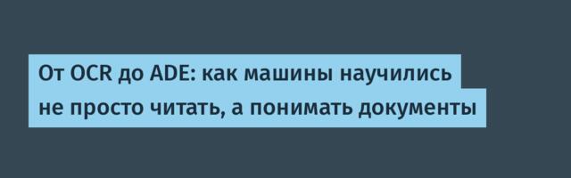 От OCR до ADE: как машины научились не просто читать, а понимать документы