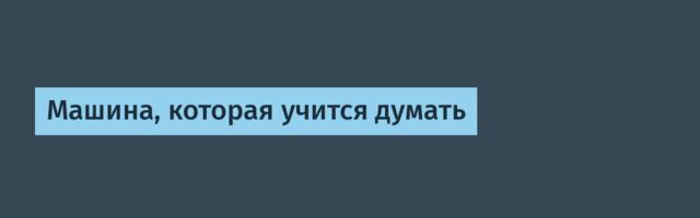 Машина, которая учится думать