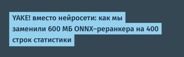 YAKE! вместо нейросети: как мы заменили 600 МБ ONNX-реранкера на 400 строк статистики