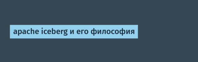 apache iceberg и его философия