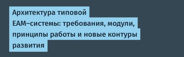 Архитектура типовой EAM-системы: требования, модули, принципы работы и новые контуры развития