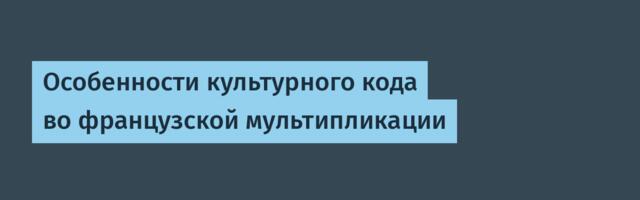 Особенности культурного кода во французской мультипликации