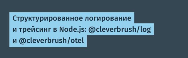 Структурированное логирование и трейсинг в Node.js: @cleverbrush/log и @cleverbrush/otel
