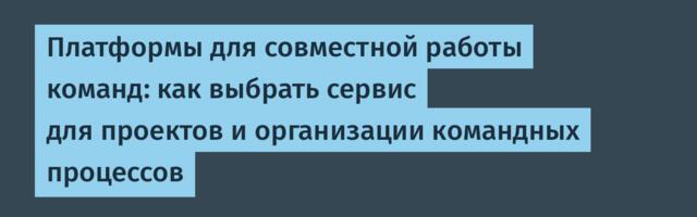 Платформы для совместной работы команд: как выбрать сервис для проектов и организации командных процессов
