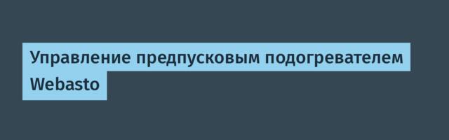 Управление предпусковым подогревателем Webasto
