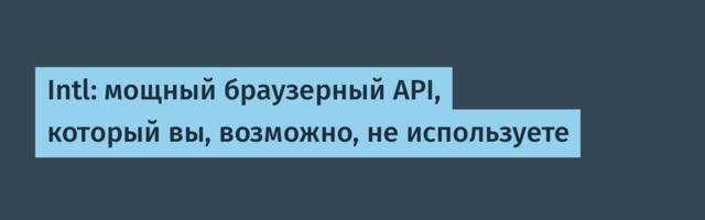 [Перевод] Intl: мощный браузерный API, который вы, возможно, не используете