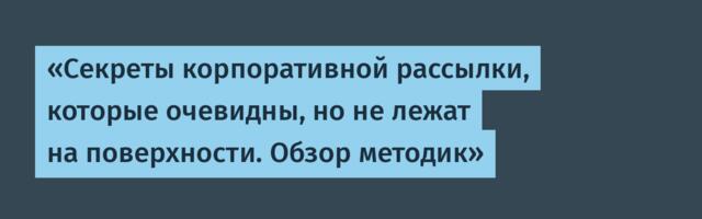 Секреты корпоративной рассылки. Которое очевидны, но не лежат на поверхности