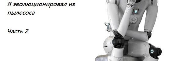 Человек после цифровой эпохи (Часть 2)