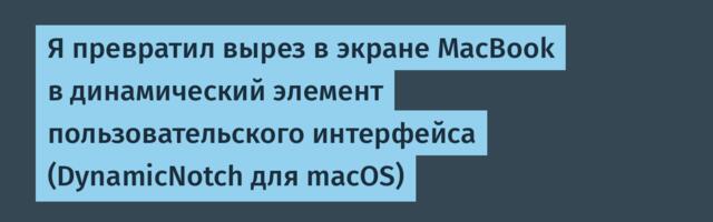 Я превратил вырез в экране MacBook в динамический элемент пользовательского интерфейса (DynamicNotch для macOS)