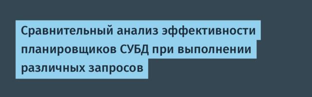 Сравнительный анализ эффективности планировщиков СУБД при выполнении различных запросов