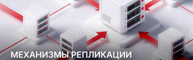 Механизмы репликации в РЕД АДМ «под капотом». Разбираемся в логике и процессах