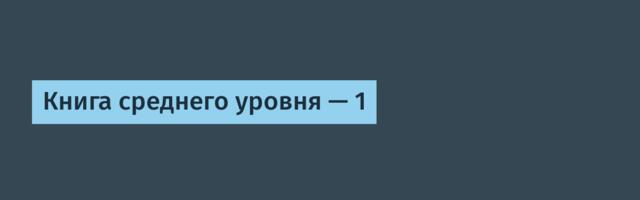 Книга среднего уровня — 1