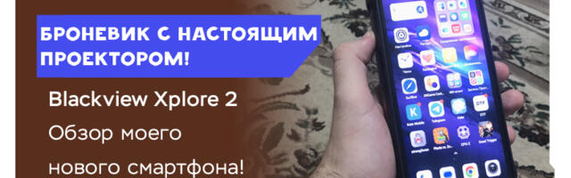 Blackview Xplore 2 Projector — броневик с аккумулятором 20Ач и… проектором