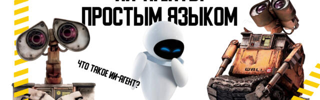 ИИ-агенты простым языком: что это, зачем нужны и как начать использовать