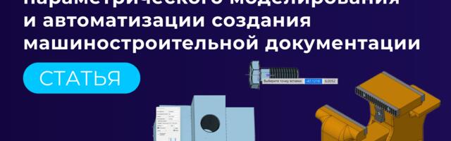 nanoCAD Механика PRO: принципы параметрического моделирования и автоматизации создания машиностроительной документации