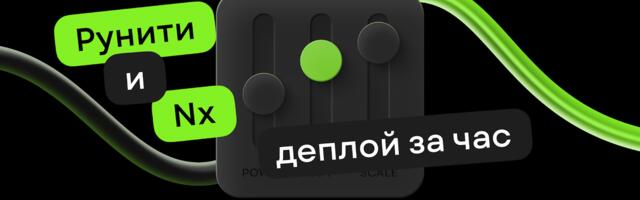 Мы сократили деплой кнопок с двух дней до одного часа, или как Nx облегчил жизнь фронтендеров Рунити