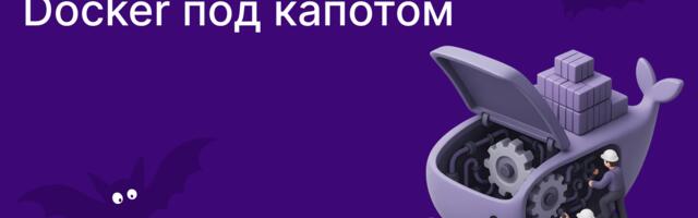 Как работает Docker под капотом Как работает Docker под капотом
