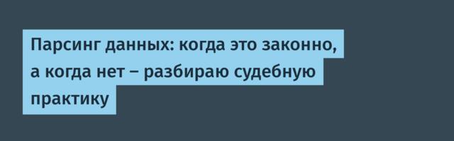 Парсинг данных: когда это законно, а когда нет — разбираю судебную практику