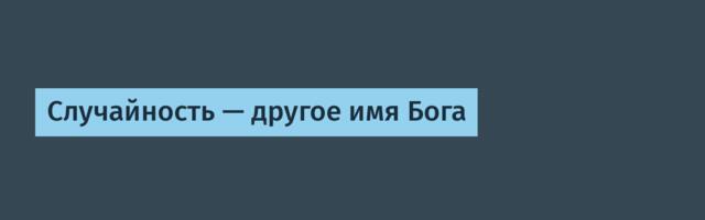 Случайность — другое имя Бога