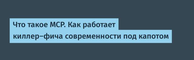 Что такое MCP. Как работает киллер-фича современности под капотом